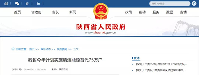 陜西：再安排7億元推進(jìn)散煤治理，實(shí)施75萬(wàn)戶清潔取暖改造